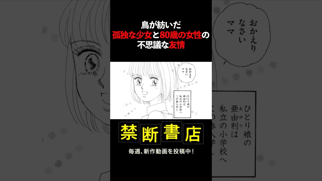 鳥が紡いだ、孤独な少女と80歳の女性の不思議な友情 #Shorts #犬　#感動 #ボイスコミック