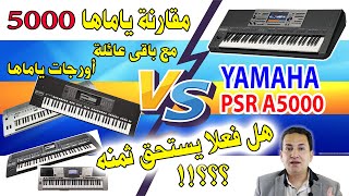 مقارنة اورج ياماها 5000 مع باقى عائلة اورجات ياماها | Yamaha PSR A5000 VS Yahama family Keyboards