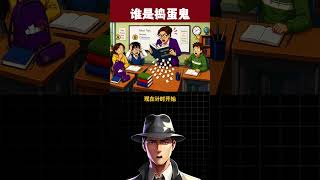 Who is the troublemaker in class#Intellectual challenge#Mind-bending reasoning