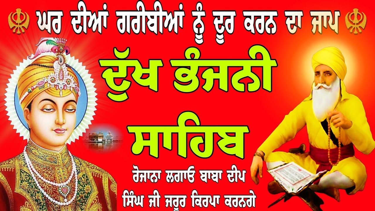 ਘਰ ਦੀਆਂ ਗਰੀਬੀਆਂ ਨੂੰ ਦੂਰ ਕਰਨ ਦਾ ਜਾਪ/ਦੁੱਖ ਭੰਜਨੀ ਸਾਹਿਬ/ Dukh Bhanjani Sahib da path/path Dukh Bhanjani 