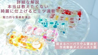 固まるハーバリウムの作り方のコツをフラワーギブドリームが優しく解説