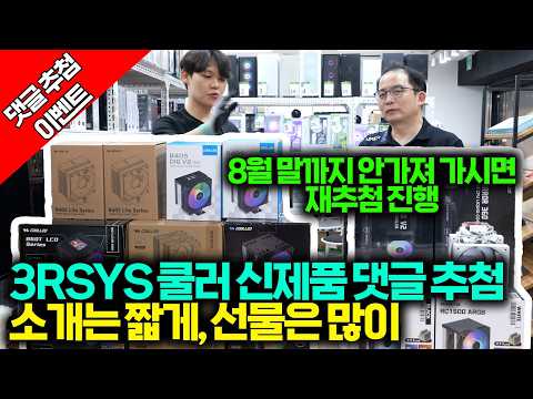 댓글 추첨 - 3RSYS 신제품 <strong>쿨러</strong> 많이 준비했습니다. 감사합니다 ヽ(♡‿♡)ノ