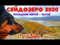 ПОХОД НА СЕЙДОЗЕРО С СОБАКОЙ 2020 | ГОТОВИМ ХАРИУСА | ПОХОДНЫЙ БЫТ.ЧАСТЬ 2.