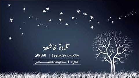 تلاوة رائعة من سورة الفرقان - عبدالرحمن الحميداني