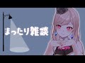 【メン限】まったり雑談【近況報告】