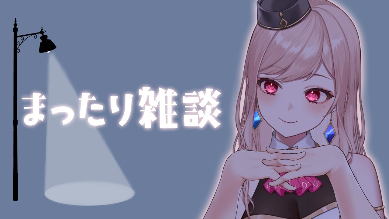 【メン限】まったり雑談【近況報告】