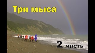 видео: пешком 152 км. через три мыса Камчатки часть 2. 152 km by foot through three capes in Pacific part 2 картинка: пешком 152 км. через три мыса Камчатки часть 2. 152 km by foot through three capes in Pacific part 2