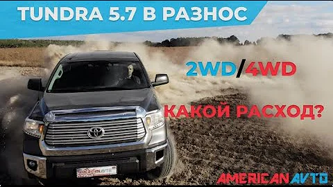 Разнос Toyota Tundra 5.7 сравним 2WD/4WD. Какой расход у Toyota Tundra 5.7 V8