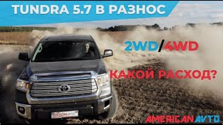 Разнос Toyota Tundra 5.7 сравним 2WD/4WD. Какой расход у Toyota Tundra 5.7 V8