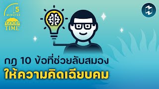 กฎ 10 ข้อที่ช่วยลับสมอง ให้ความคิดเฉียบคม | 5 Minutes Podcast EP.1626