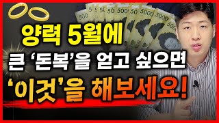 양력 5월 재물운 대박나려면 &quot;이것&quot; 꼭 해보세요 !!