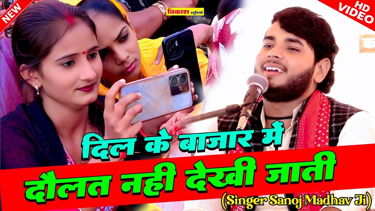 #viralvideo दिल के बाजार में दौलत नहीं देखी जाती | सनोज माधव की भागवत | Sanoj madhav