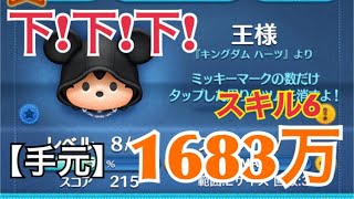 ツムツム 王様 sl6 1683万
