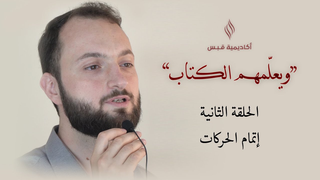 احذر من هذا الخطأ الشائع!!! كيف تنطق الحركات الثلاث بشكل صحيح أثناء التلاوة؟