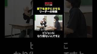 部下を迷子にさせる「“映像”で伝えられないリーダー」 #shorts