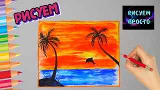 Как нарисовать ПЕЙЗАЖ МОРСКОЙ ЗАКАТ, Рисуем Просто/801/How to draw a LANDSCAPE SEA SUNSET