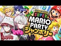 喧嘩勃発 親善試合 ゲームが上手いのは誰だ いんく SneakerStep マリオパーティージャンボリー 