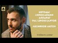 Вибрационная липосакция - аппарат PAL LipoSculptor.