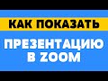 Как показать презентацию в zoom