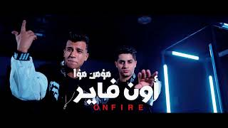 أون فاير | عنبه و عصام صاصا |On Fire 3enba - Essam Sasa ( Remix )