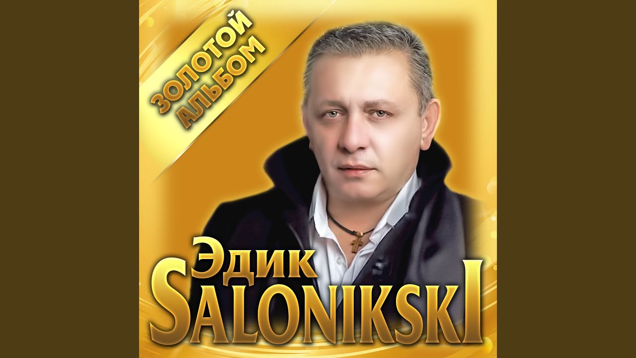 Edik Salonikski ты не моя альбом