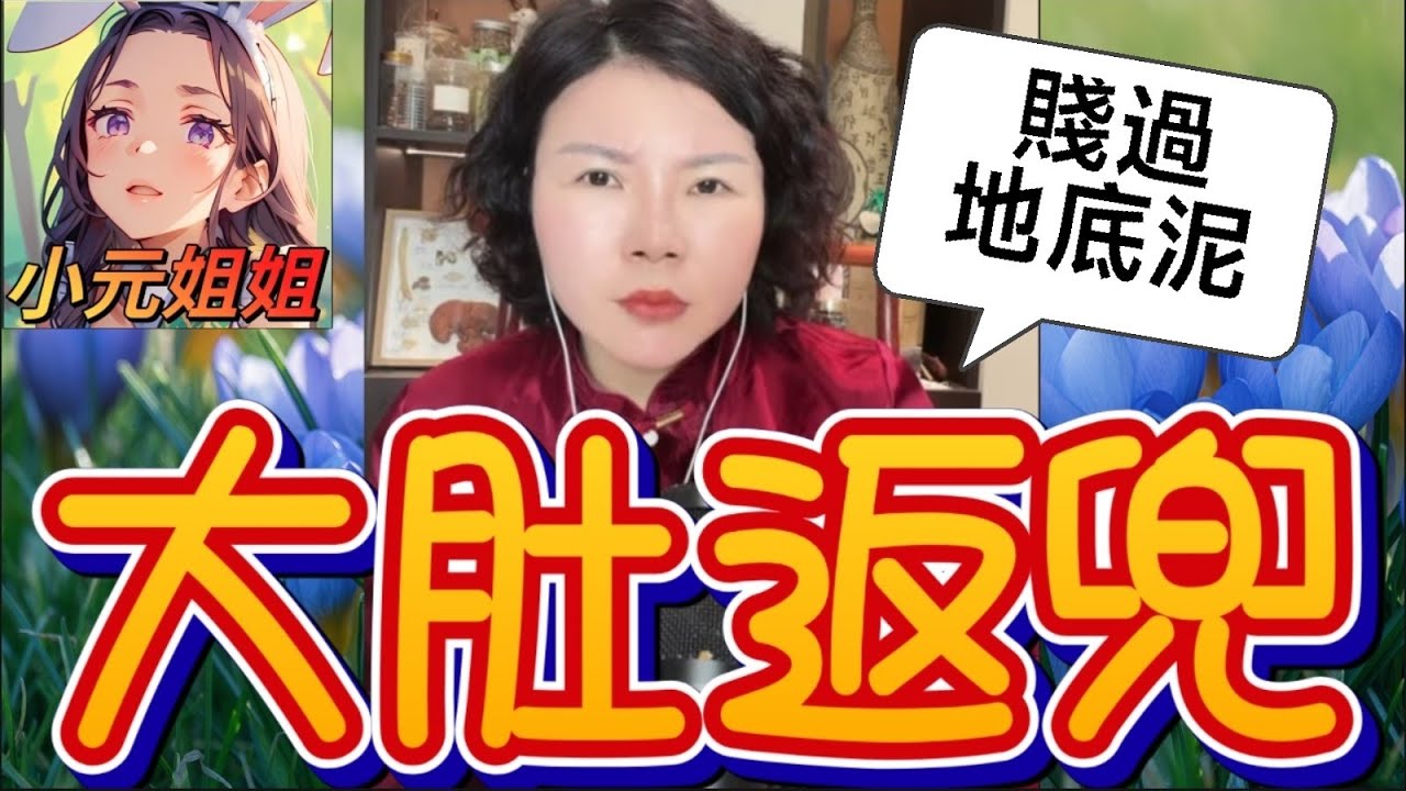 【大肚返兜】拋夫棄女北上賺錢！而家大肚先嚟認女？前夫：你当我係水魚？😒🚫#小元徒弟,幸如感情 #小元姐姐 #小元情感分享 #廣東話 FISH 6 2 22 NI