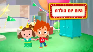 היום יום הולדת - שיר ילדים - שירי ערוץ בייבי