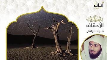 المصحف المرتل - ماجد الزامل - سورة الأحقاف