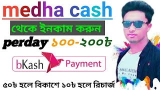 DR. medha cash আনলিমিটেড ইনকাম করুন,,  Mobile job,  how to earn money,,,((DMC)),, screenshot 1