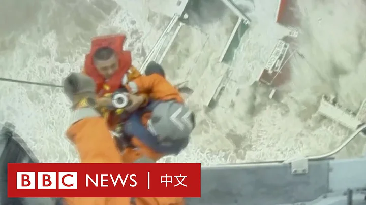 中国海上施工船“福景001”沉没 救援队发现12具疑似落水者遗体－ BBC News 中文 - 天天要闻