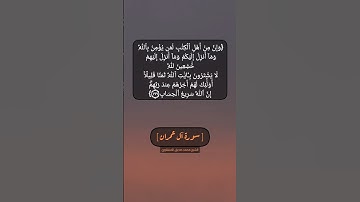 سورة آل عمران الآية ١٩٩ و ٢٠٠ بصوت الشيخ محمد صديق المنشاوي