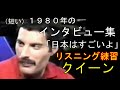 【日本語字幕】クイーンの１９８０年のインタビュー フレディ ジョン ブライアンがいかにもいい人だと感じとれる