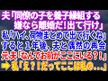【スカッとする話】夫が同僚の子を養子縁組したいと言い出した！怪しいので断ると夫「なら離婚する！さっさと出て行け！」荷物をまとめて出て行くと突然元夫から連絡が「なんでお前が！？」→衝撃の展開が【修羅場】