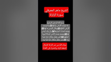 سورة الزلزلة الشيخ ماهر المعيقلى _ زلزال الإن فى مصر #زلزال #اكسبلور #تيك_توك  #السعودية #لايك