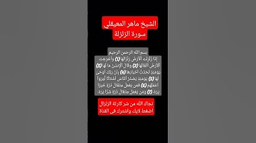 سورة الزلزلة الشيخ ماهر المعيقلى _ زلزال الإن فى مصر #زلزال #اكسبلور #تيك_توك  #السعودية #لايك