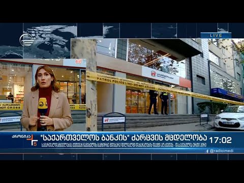 ქრონიკა 17:00 საათზე - 23 ნოემბერი, 2021 წელი