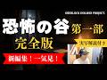 実写解説付き「恐怖の谷 第1部」 完全版:新編集とYouTube字幕で楽しむミステリー決定版総集編