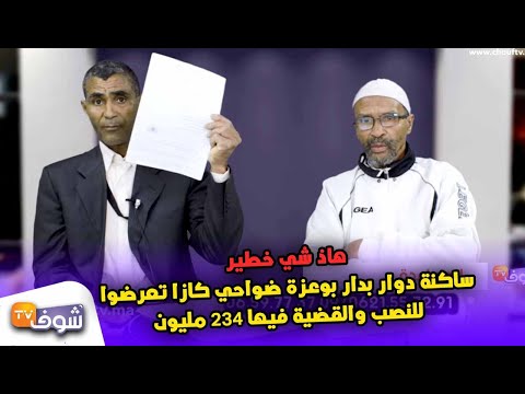 هاذ شي خطير ساكنة دوار بدار بوعزة ضواحي كازا تعرضوا للنصب والقضية فيها 234 مليون