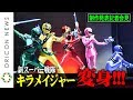 新スーパー戦隊・キラメイジャーが変身ポーズ生披露! 『魔進戦隊キラメイジャー』制作発表記者会見