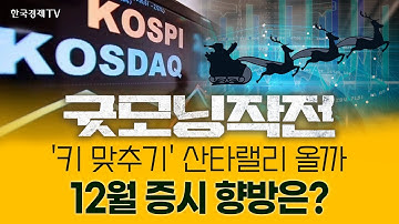 코스닥 폭등장 스타트! 이제 수익 좀 내보자 | 굿모닝작전_251201