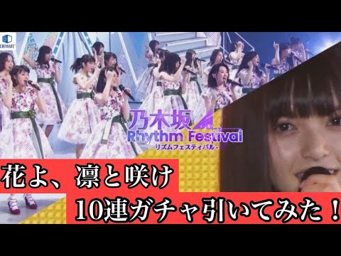 [乃木坂46]乃木フェス、花よ凛と咲けガチャ10連引いてみた！