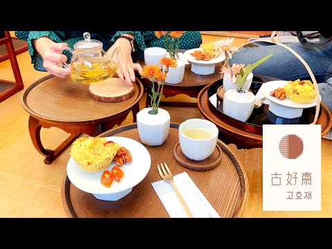 Tea Time At Korea House Gohojae 한국의 집 고호재에서 다과를 즐겨봅시다 