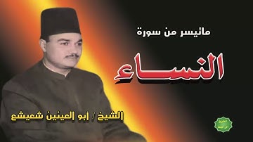 الشيخ / ابو العينين شعيشع / ماتيسر من سورة النساء