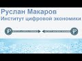 Руслан Макаров. Институт цифровой экономики: для чего создан и почему переехал в Берлин?