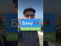 Город Баку как на ладони. Посмотрите #баку #азербайджан #trevel
