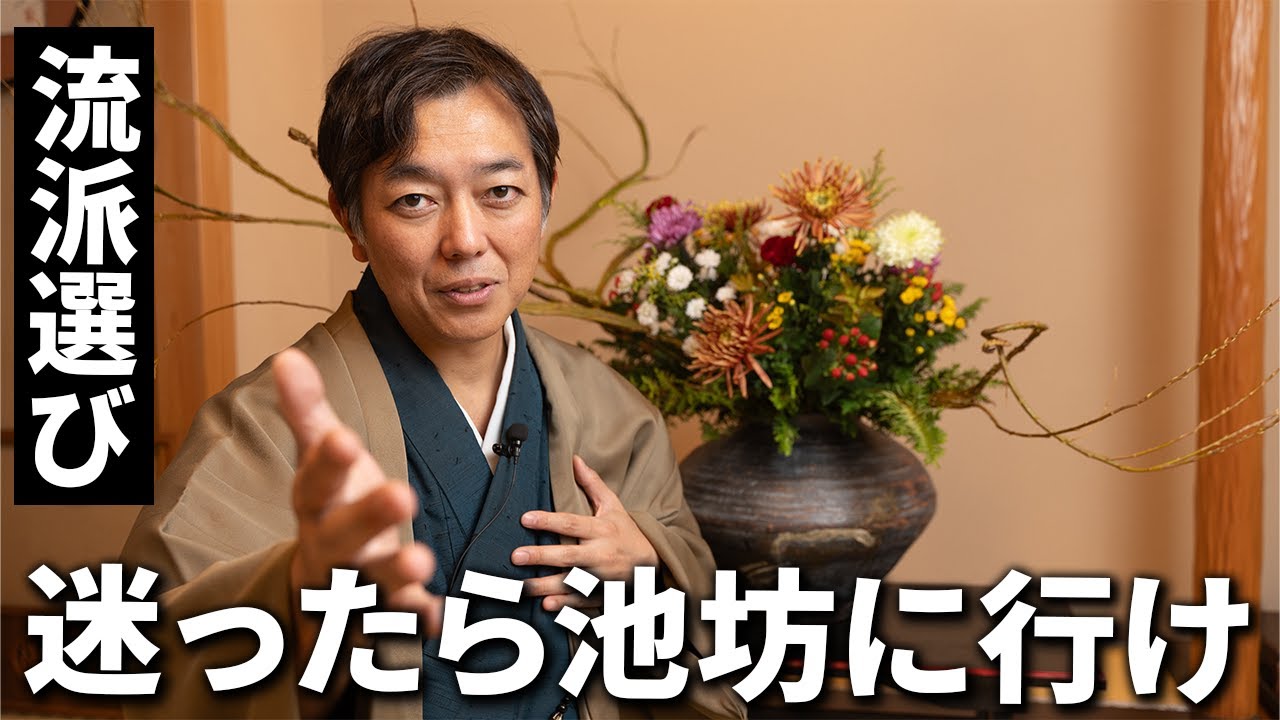 生け花の流派の選び方のコツ
