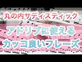 【カッコ良いアドリブフレーズ】丸の内サディスティック椎名林檎【サックスレッスン】