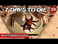 ФОРТИФИКАЦИЯ! 7 Days to Die АЛЬФА 19.2! #30 (Стрим 2К/RU)
