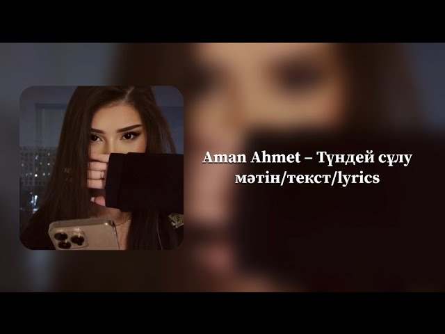 Aman Ahmet - Түндей сұлу | мәтін/текст/lyrics | smoki_muz