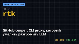 GitHub-секрет: CLI proxy, который умелить разгромить LLM 🤯 #Shorts
